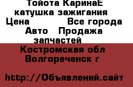 Тойота КаринаЕ катушка зажигания › Цена ­ 1 300 - Все города Авто » Продажа запчастей   . Костромская обл.,Волгореченск г.